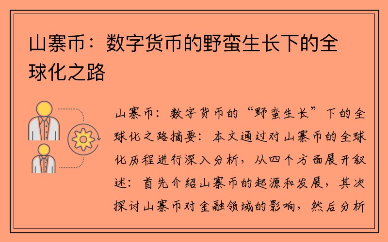 山寨币：数字货币的野蛮生长下的全球化之路