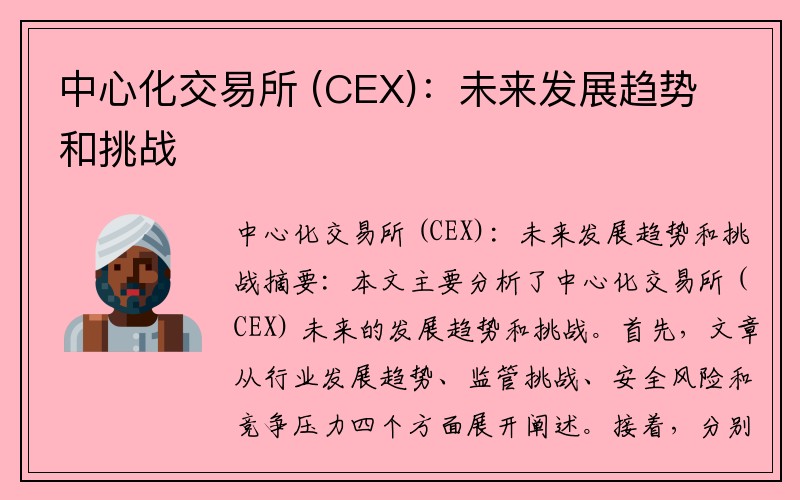 中心化交易所 (CEX)：未来发展趋势和挑战