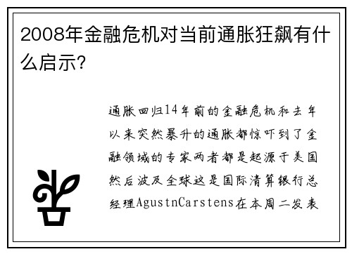 2008年金融危机对当前通胀狂飙有什么启示？ 