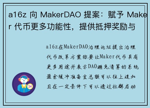 a16z 向 MakerDAO 提案：赋予 Maker 代币更多功能性，提供抵押奖励与清算折扣