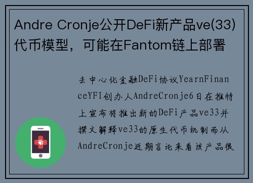 Andre Cronje公开DeFi新产品ve(33)代币模型，可能在Fantom链上部署