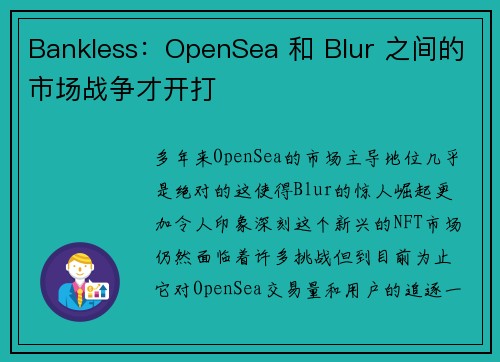 Bankless：OpenSea 和 Blur 之间的市场战争才开打