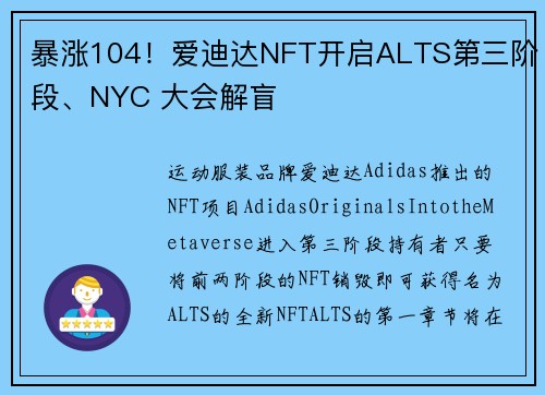 暴涨104！爱迪达NFT开启ALTS第三阶段、NYC 大会解盲