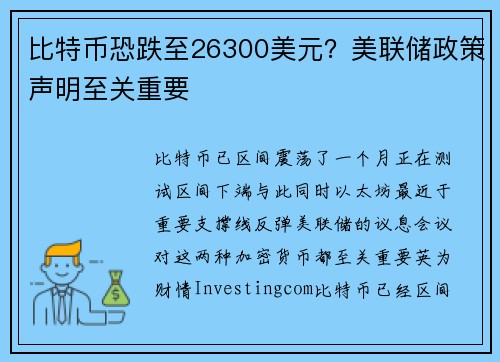 比特币恐跌至26300美元？美联储政策声明至关重要 