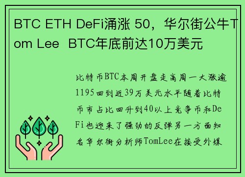 BTC ETH DeFi涌涨 50，华尔街公牛Tom Lee  BTC年底前达10万美元