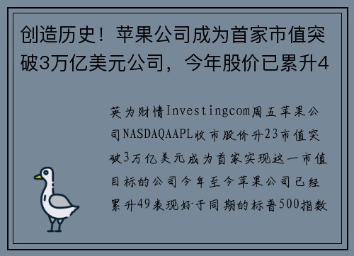 创造历史！苹果公司成为首家市值突破3万亿美元公司，今年股价已累升49 提供者 Investing