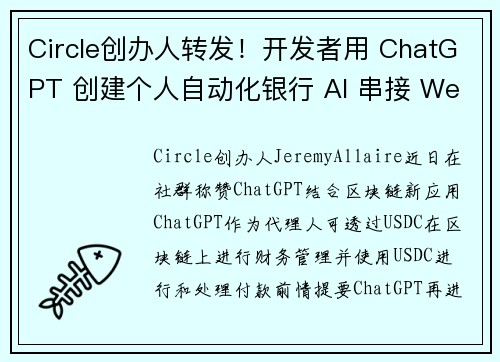 Circle创办人转发！开发者用 ChatGPT 创建个人自动化银行 AI 串接 Web3 多