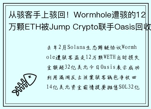 从骇客手上骇回！Wormhole遭骇的12万颗ETH被Jump Crypto联手Oasis回收