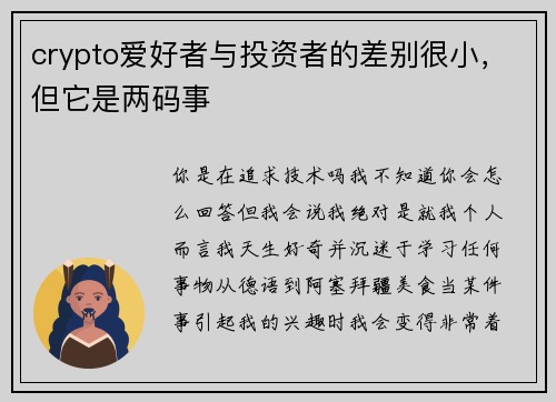 crypto爱好者与投资者的差别很小，但它是两码事