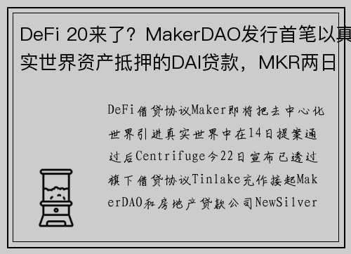 DeFi 20来了？MakerDAO发行首笔以真实世界资产抵押的DAI贷款，MKR两日飙涨45