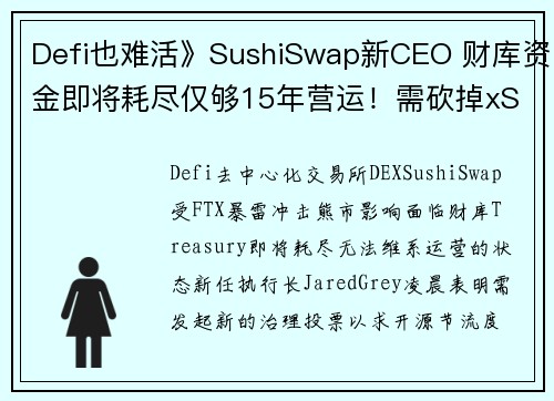 Defi也难活》SushiSwap新CEO 财库资金即将耗尽仅够15年营运！需砍掉xSush