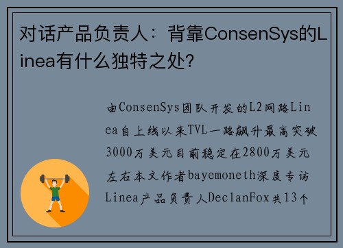 对话产品负责人：背靠ConsenSys的Linea有什么独特之处？