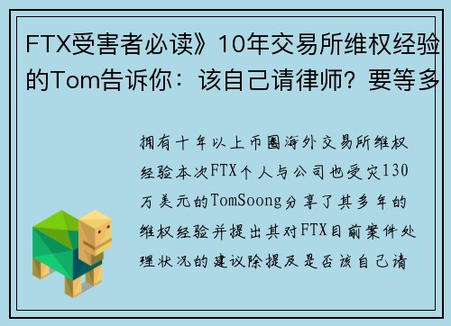 FTX受害者必读》10年交易所维权经验的Tom告诉你：该自己请律师？要等多久？Steaker疑点？