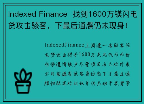 Indexed Finance  找到1600万镁闪电贷攻击骇客，下最后通牒仍未现身！