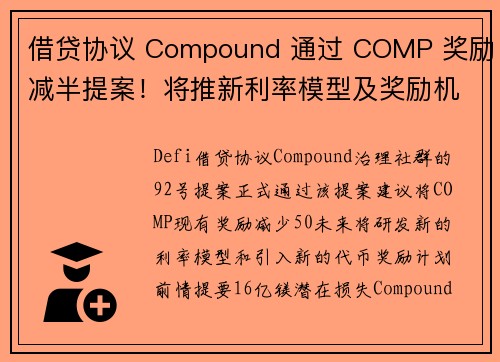 借贷协议 Compound 通过 COMP 奖励减半提案！将推新利率模型及奖励机制