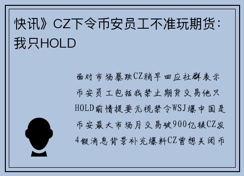 快讯》CZ下令币安员工不准玩期货：我只HOLD