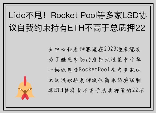 Lido不甩！Rocket Pool等多家LSD协议自我约束持有ETH不高于总质押22