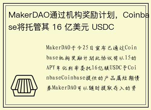 MakerDAO通过机构奖励计划，Coinbase将托管其 16 亿美元 USDC