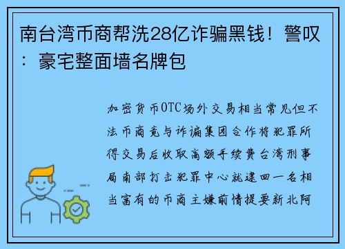 南台湾币商帮洗28亿诈骗黑钱！警叹：豪宅整面墙名牌包