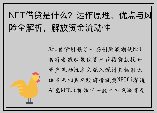 NFT借贷是什么？运作原理、优点与风险全解析，解放资金流动性