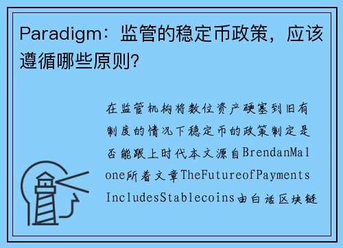 Paradigm：监管的稳定币政策，应该遵循哪些原则？