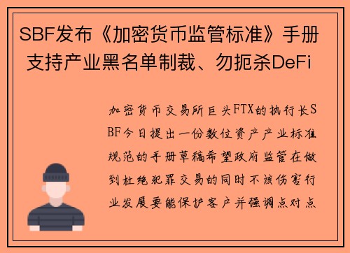 SBF发布《加密货币监管标准》手册  支持产业黑名单制裁、勿扼杀DeFi