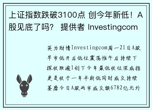 上证指数跌破3100点 创今年新低！A股见底了吗？ 提供者 Investingcom