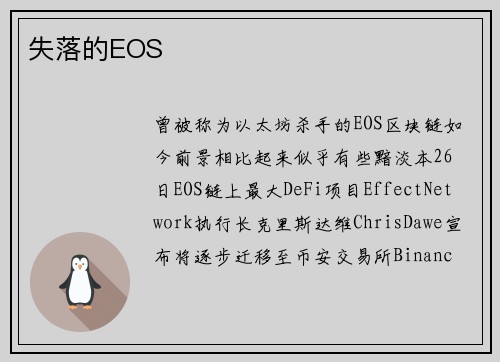 失落的EOS