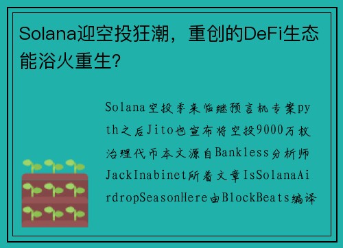 Solana迎空投狂潮，重创的DeFi生态能浴火重生？