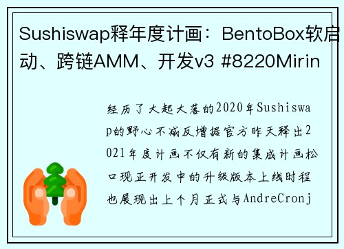 Sushiswap释年度计画：BentoBox软启动、跨链AMM、开发v3 #8220Mirin