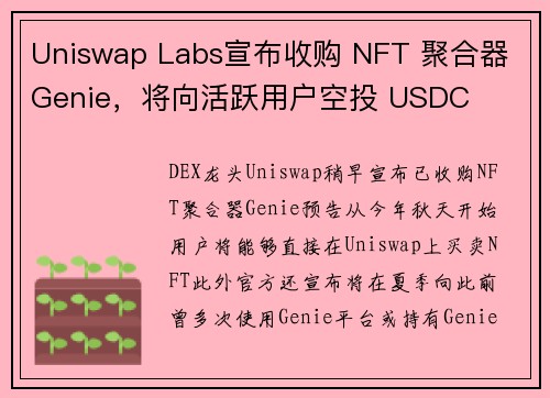 Uniswap Labs宣布收购 NFT 聚合器 Genie，将向活跃用户空投 USDC