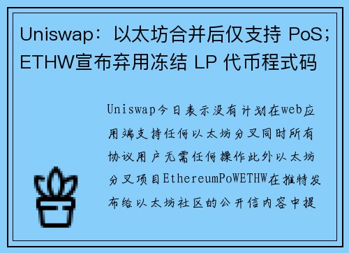 Uniswap：以太坊合并后仅支持 PoS；ETHW宣布弃用冻结 LP 代币程式码