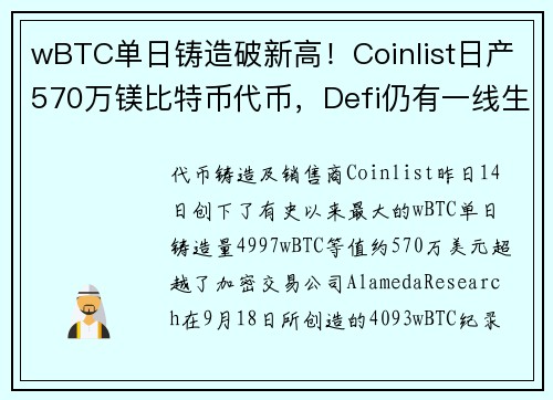 wBTC单日铸造破新高！Coinlist日产570万镁比特币代币，Defi仍有一线生机？