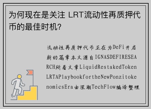 为何现在是关注 LRT流动性再质押代币的最佳时机？