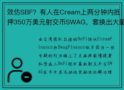 效仿SBF？有人在Cream上两分钟内抵押350万美元射交币SWAG，套换出大量价值代币